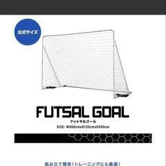 フットサルゴール