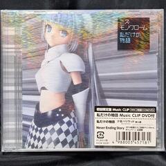 私だけの物語（初回限定盤A）CD+DVD