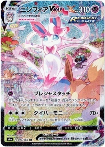 ［状態:A］ニンフィアVMAX s6a | 093/069 | HR