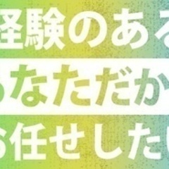 【ミドル・40代・50代活躍中】【経験のあるあなたの力が必要です...
