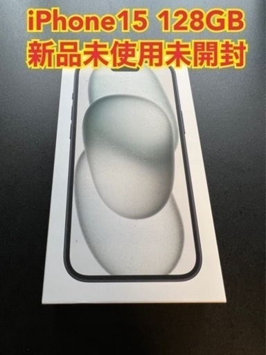 iPhone15 128GB 新品未使用　未開封