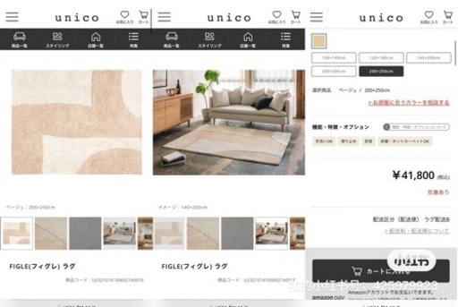 unico カーペット