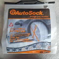 未使用！AutoSock665　タイヤ滑り止め