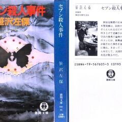 【文庫古本】笹沢佐保「セブン殺人事件(初版)」・・・刑事部長と警部補、年齢も容姿も経歴も好対照の２人が７つの難事件に挑む・・・の画像