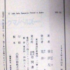 【文庫古本】笹沢佐保「セブン殺人事件(初版)」・・・刑事部長と警部補、年齢も容姿も経歴も好対照の２人が７つの難事件に挑む・・・の画像