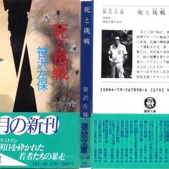 【文庫古本】笹沢佐保「死と挑戦(初版)」・・・女子工員の兄が、妹の復讐の表題作の連作集・・・の画像