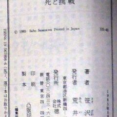 【文庫古本】笹沢佐保「死と挑戦(初版)」・・・女子工員の兄が、妹の復讐の表題作の連作集・・・の画像