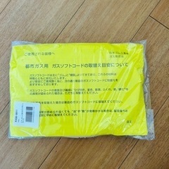 ガスソフトコード（未開封）の画像