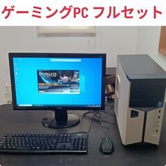 ゲーミングPC フルセット 一式 初心者のかたに最適！　0925