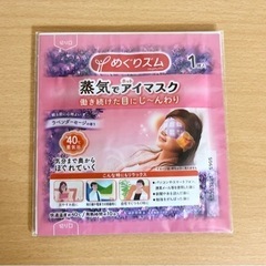 めぐりズム蒸気でホットアイマスク 