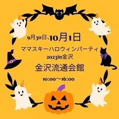 ママスキーハロウィンパーティ2023in金沢