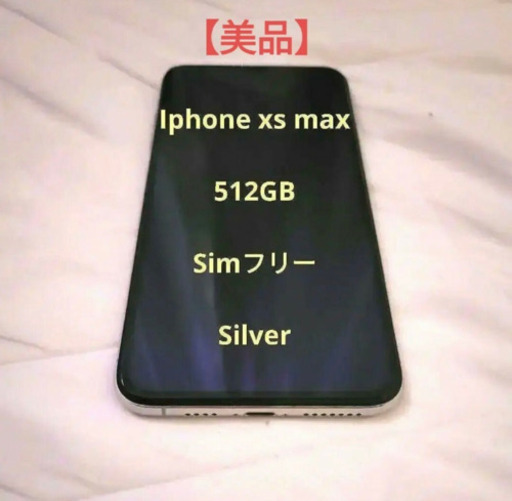 iPhone Xs Max シルバー 512GB