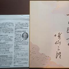 城山三郎氏 直筆サイン色紙