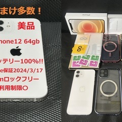 美品！iPhone12白 バッテリー100%  apple限定保証2024/3/17!  おまけ多数。