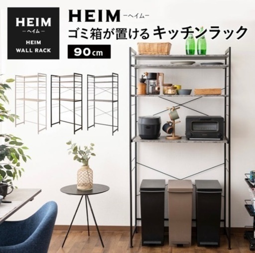 HEIM キッチンラック　新品未使用品