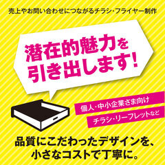 チラシ・フライヤー制作。潜在的魅力を引き出します！