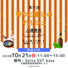 出店者様募集！ 10/21(土)開催　　【第６回】香りと癒しのマ...