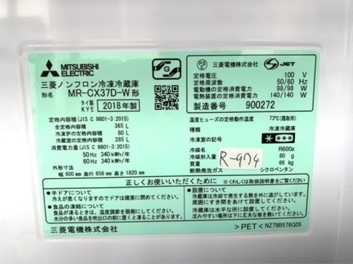 ★3ヶ月保証付き★冷蔵庫★2018年★三菱★MR-CX37D-W★365L★R-974