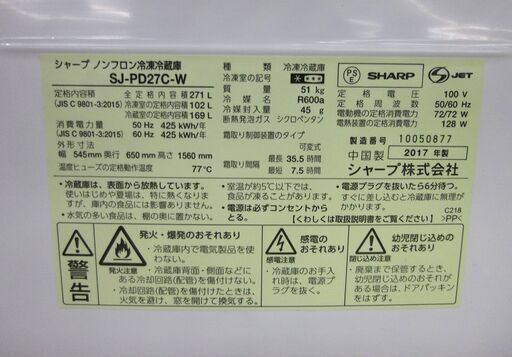 2ドア冷蔵庫 SHARP 271L 2017年製 SJ-PD27C-W プラズマクラスター シャープ 200Lクラス ホワイト 白 家