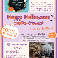 Happy Halloween コラボワークショップ