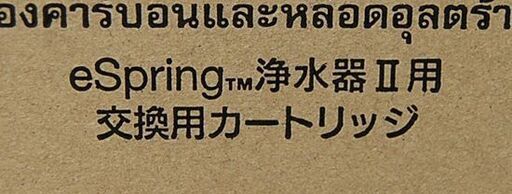 ① 未開封保管品 Amway eSpring 浄水器Ⅱ 交換用カートリッジ フィルター イースプリング2 アムウェイ 札幌市 清田区 