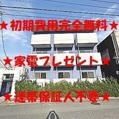 【０円 初期費用完全無料プランあり】初期費用０円プランでご入居で...