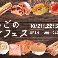 【京都八幡】『いちごのパンフェス 第3回目』開催します！