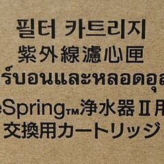 ③ 未開封保管品 Amway eSpring 浄水器Ⅱ 交換用カートリッジ フィルター イースプリング2 アムウェイ 札幌市 清田区 平岡