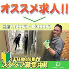 ランディングシステム株式会社《未経験》荷揚げスタッフ募集中!