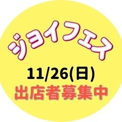 11/26(日)イベント出店者募集中！