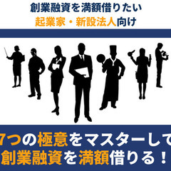 ＜オンラインセミナー＞【起業家・新設法人向け】創業融資を満額借り...