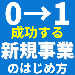 ＜オンラインセミナー＞【成功する起業のはじめ方】～ゼロイチを生み...