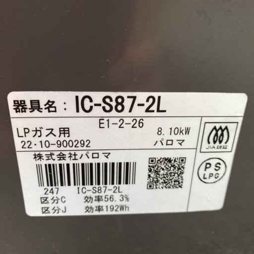 【ご来店限定】＊パロマ プロパンガスコンロ 2022年製＊0925-1