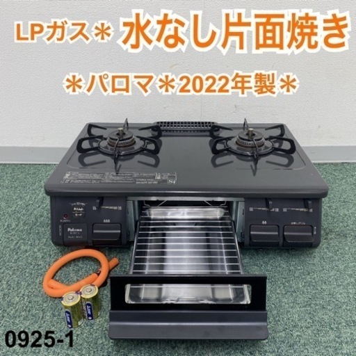 【ご来店限定】＊パロマ プロパンガスコンロ 2022年製＊0925-1