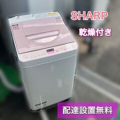 【配送設置 取付無料】SHARP 乾燥付き洗濯機 ES-TX5A 分解洗浄済み