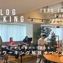 【10/1開催】Dialog Working〜 快適作業・ビジネ...