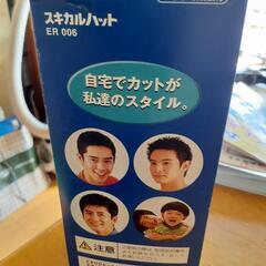 スキカルハット　無料