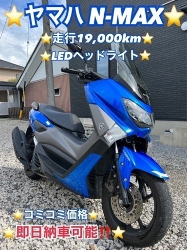 ❤️ご成約済❤️⭐️ヤマハ N-MAX⭐️即日納車可能‼️⭐️距離1万9千㌔⭐️LEDヘッドライト⭐️