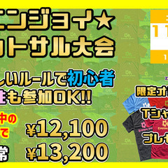 ★激安エンジョイ★ フットサル大会(ミニゲーム勝利チームに景品あ...