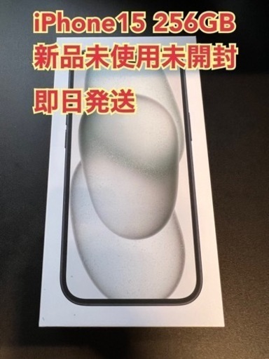 iPhone15 256GB 新品未使用　未開封