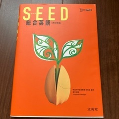 シード総合英語