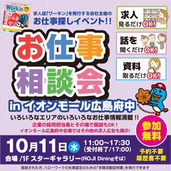 就職･転職フェア★お仕事相談会！10月11日(水)in「イオンモ...