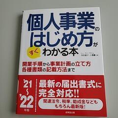 個人事業のはじめ方がすぐわかる本 21～22年版
