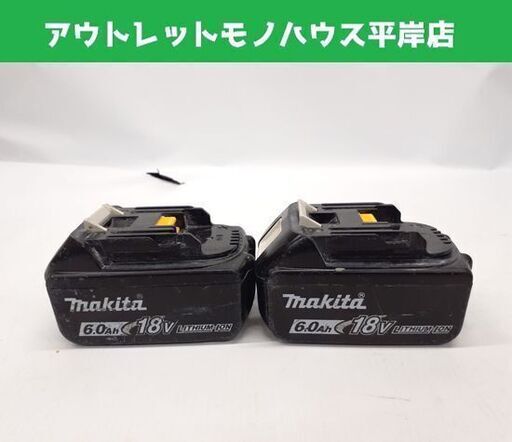 マキタ 純正 バッテリ 18V 6.0Ah BL1860B 2個セット 急速充電対応 リチウムイオン makita 電動工具 札幌市 平岸店