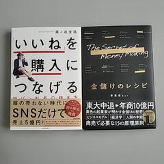 【2冊おまとめ】金儲けのレシピ/「いいね」を購入につなげる短パン...