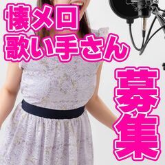 YoutubeやTikTokで懐メロソングを歌ってみない？🎤メン...