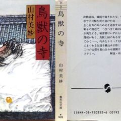 【文庫人気古本】山村美紗「鳥獣の寺(第16刷)」・・・ドラマ化。終戦直後、韓国で殺された父、引揚船の中で遂げた母、行方の知れぬ兄・・・の画像