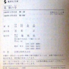【文庫人気古本】山村美紗「鳥獣の寺(第16刷)」・・・ドラマ化。終戦直後、韓国で殺された父、引揚船の中で遂げた母、行方の知れぬ兄・・・の画像