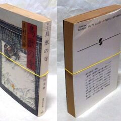 【文庫人気古本】山村美紗「鳥獣の寺(第16刷)」・・・ドラマ化。終戦直後、韓国で殺された父、引揚船の中で遂げた母、行方の知れぬ兄・・・の画像