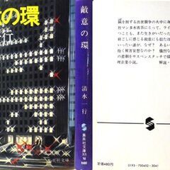 【文庫古本】清水一行「敵意の環(第1刷)」・・・　自分に敵意を持っている人物を捜してほしいという奇妙な依頼・・・の画像